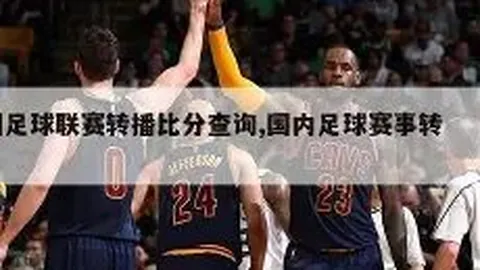 尤文拒绝维拉7000万欧报价，未接受伊尔迪兹转会提议